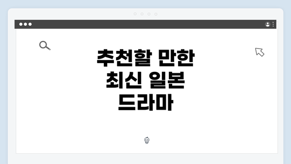 추천할 만한 최신 일본 드라마