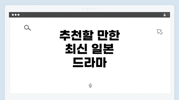 추천할 만한 최신 일본 드라마