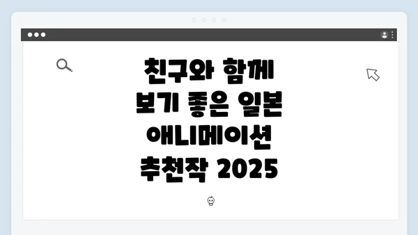 친구와 함께 보기 좋은 일본 애니메이션 추천 2025