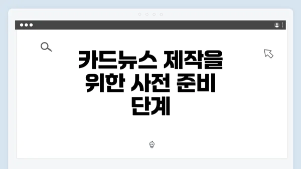 카드뉴스 제작을 위한 사전 준비 단계