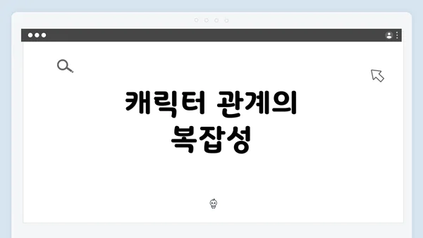 캐릭터 관계의 복잡성