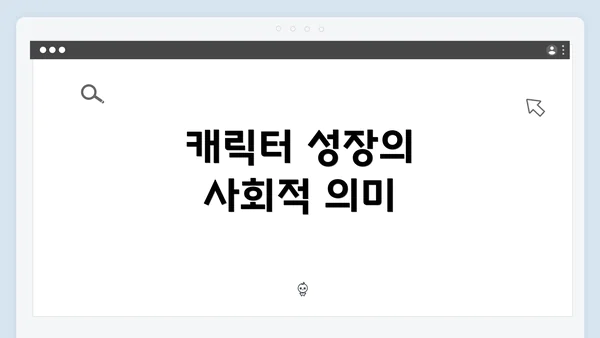 캐릭터 성장의 사회적 의미