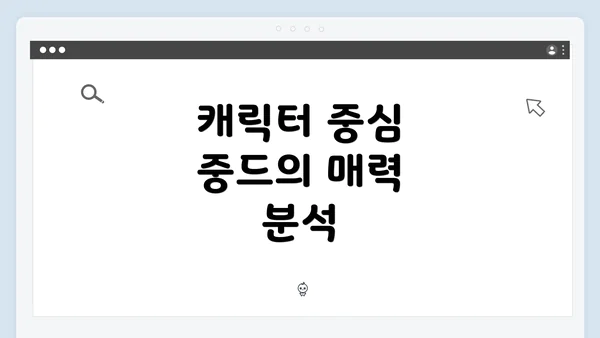 캐릭터 중심 중드의 매력 분석