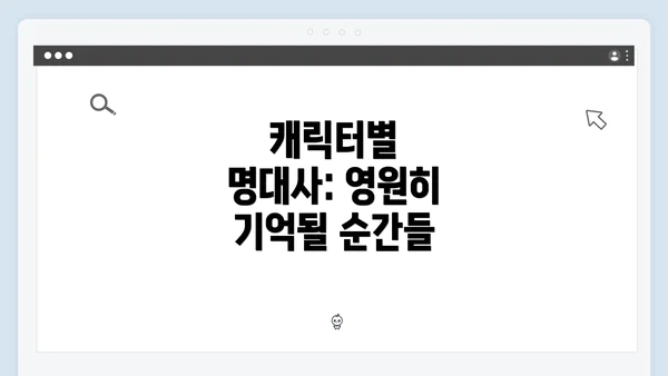 캐릭터별 명대사: 영원히 기억될 순간들