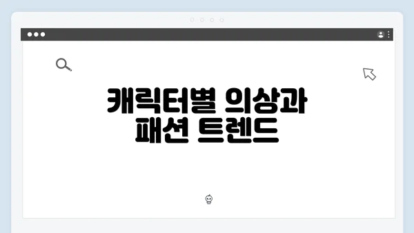 캐릭터별 의상과 패션 트렌드