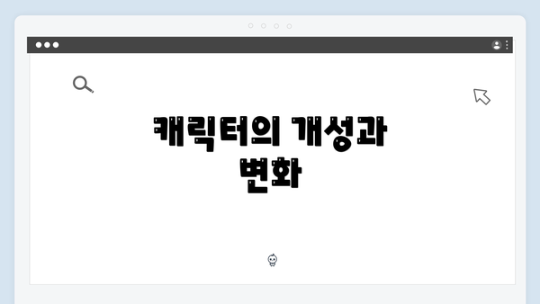 캐릭터의 개성과 변화