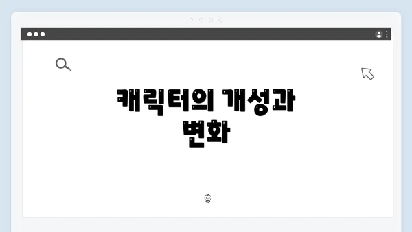 캐릭터의 개성과 변화