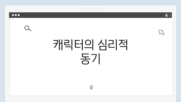캐릭터의 심리적 동기