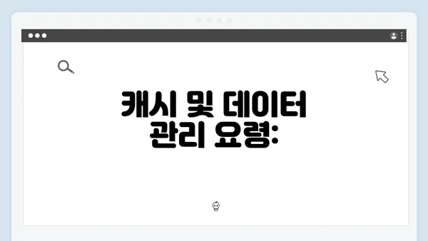 캐시 및 데이터 관리 요령: