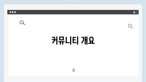 커뮤니티 개요