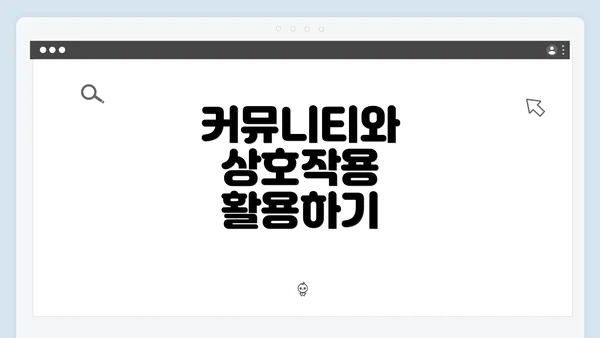 커뮤니티와 상호작용 활용하기