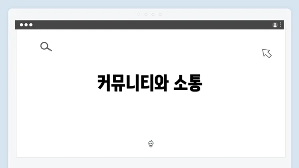 커뮤니티와 소통