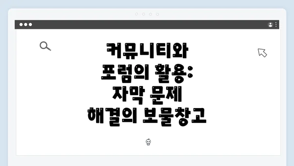 커뮤니티와 포럼의 활용: 자막 문제 해결의 보물창고