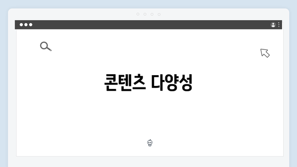 콘텐츠 다양성