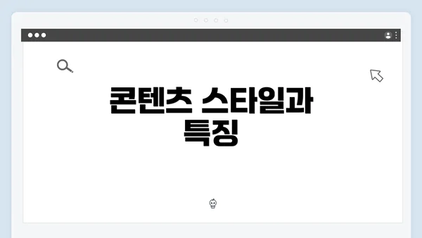 콘텐츠 스타일과 특징