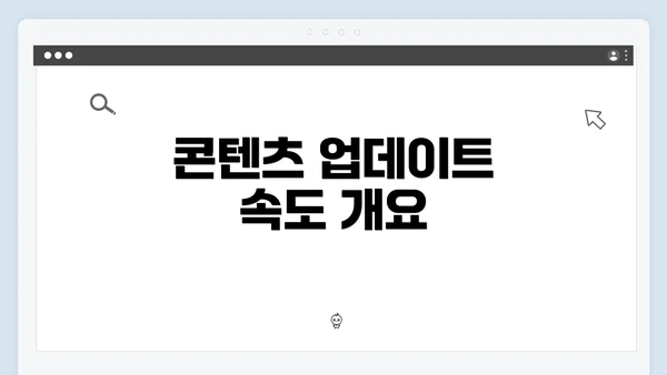 콘텐츠 업데이트 속도 개요