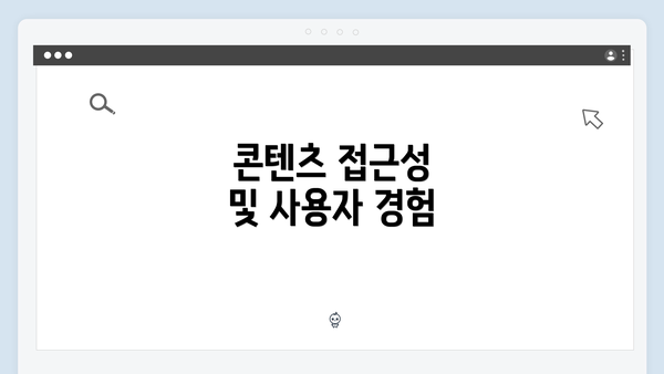 콘텐츠 접근성 및 사용자 경험