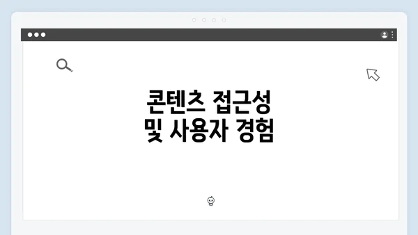 콘텐츠 접근성 및 사용자 경험