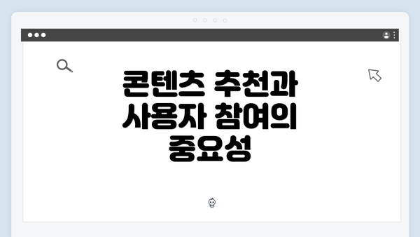 콘텐츠 추천과 사용자 참여의 중요성
