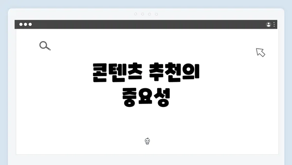 콘텐츠 추천의 중요성