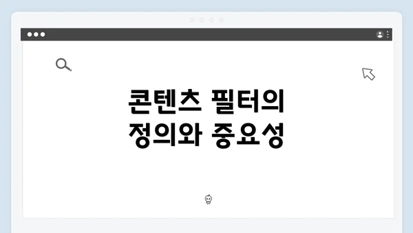 콘텐츠 필터의 정의와 중요성