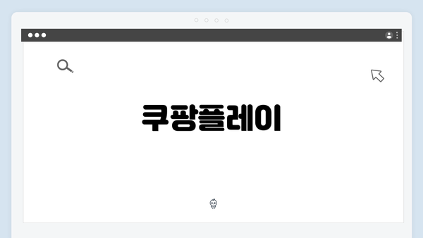 쿠팡플레이