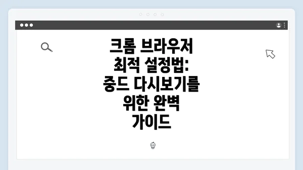 크롬 브라우저 최적 설정법: 중드 다시보기를 위한 완벽 가이드