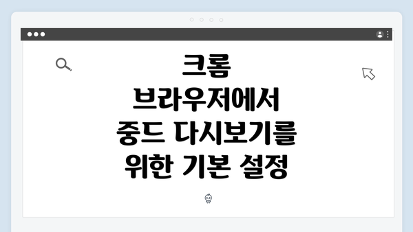 크롬 브라우저에서 중드 다시보기를 위한 기본 설정