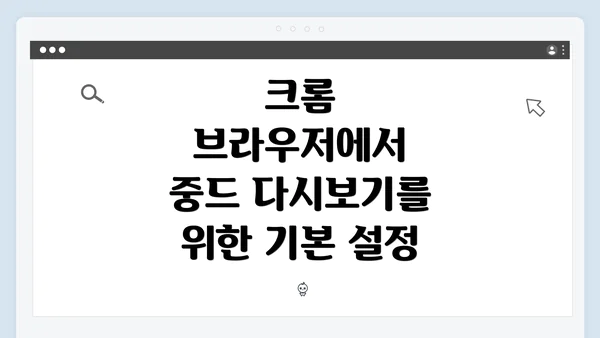 크롬 브라우저에서 중드 다시보기를 위한 기본 설정
