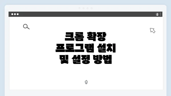 크롬 확장 프로그램 설치 및 설정 방법