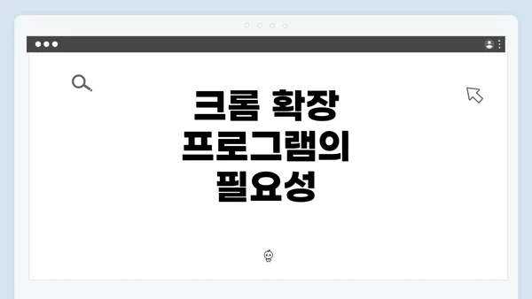 크롬 확장 프로그램의 필요성