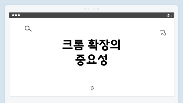 크롬 확장의 중요성