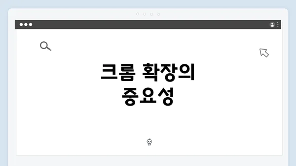 크롬 확장의 중요성