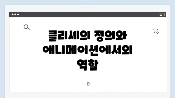 클리셰의 정의와 애니메이션에서의 역할