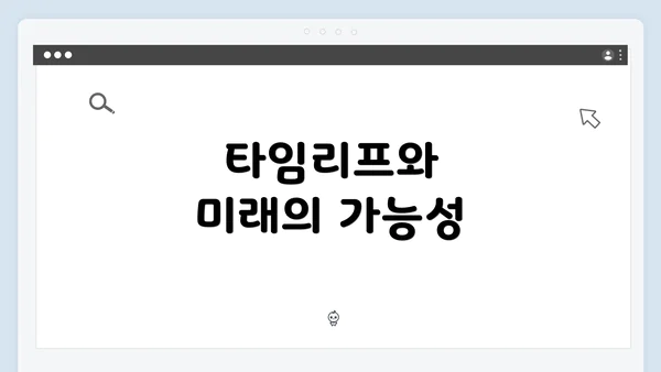 타임리프와 미래의 가능성