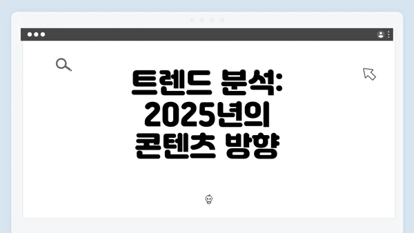 트렌드 분석: 2025년의 콘텐츠 방향