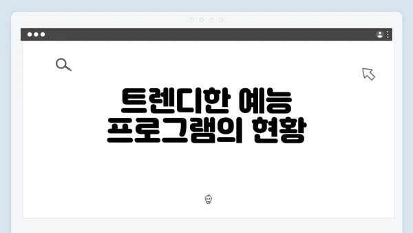 트렌디한 예능 프로그램의 현황