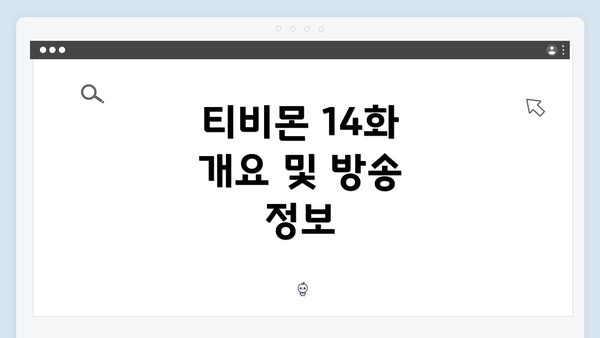 티비몬 14화 개요 및 방송 정보