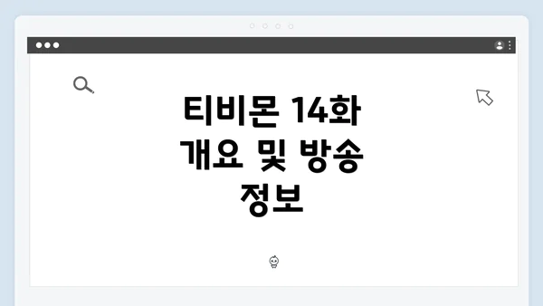 티비몬 14화 개요 및 방송 정보