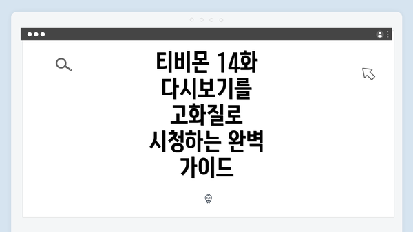 티비몬 14화 다시보기를 고화질로 시청하는 완벽 가이드