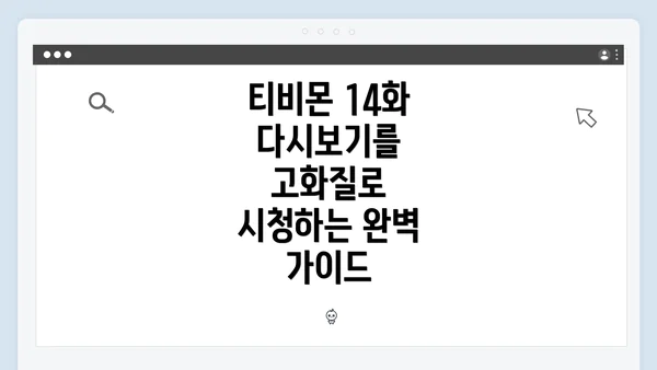 티비몬 14화 다시보기를 고화질로 시청하는 완벽 가이드