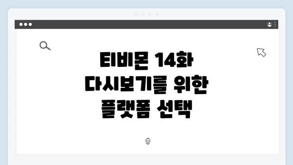 티비몬 14화 다시보기를 위한 플랫폼 선택