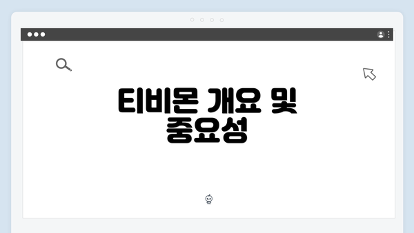 티비몬 개요 및 중요성