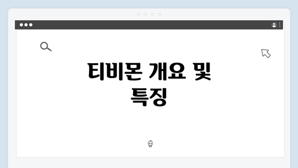 티비몬 개요 및 특징