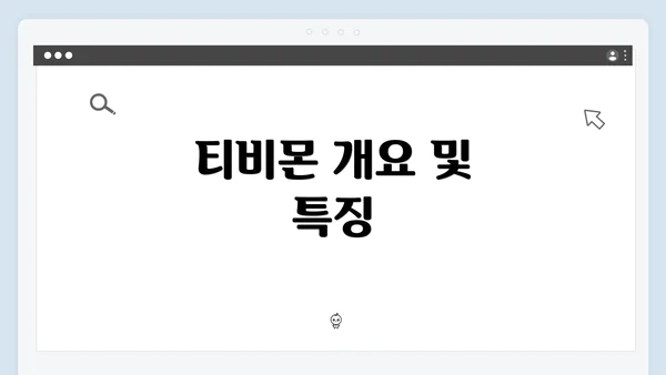 티비몬 개요 및 특징