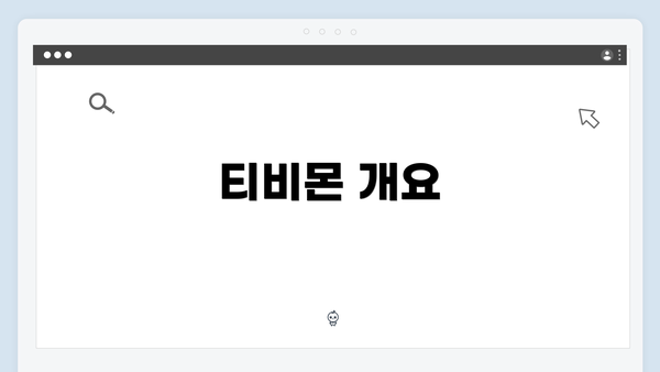 티비몬 개요