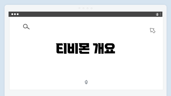 티비몬 개요