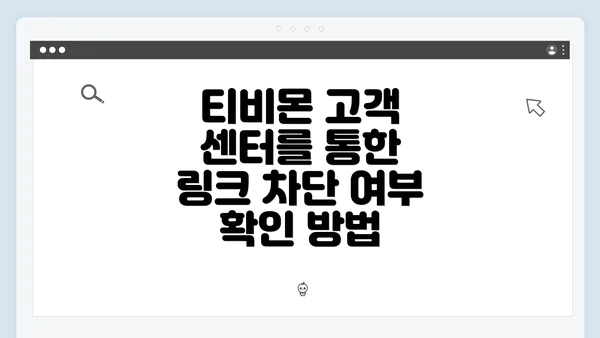 티비몬 고객 센터를 통한 링크 차단 여부 확인 방법