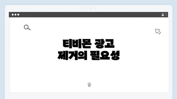 티비몬 광고 제거의 필요성