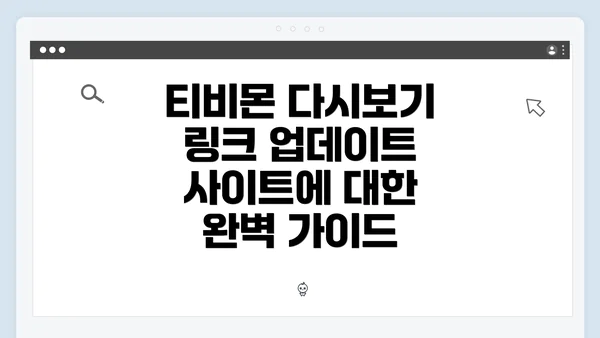 티비몬 다시보기 링크 업데이트 사이트에 대한 완벽 가이드